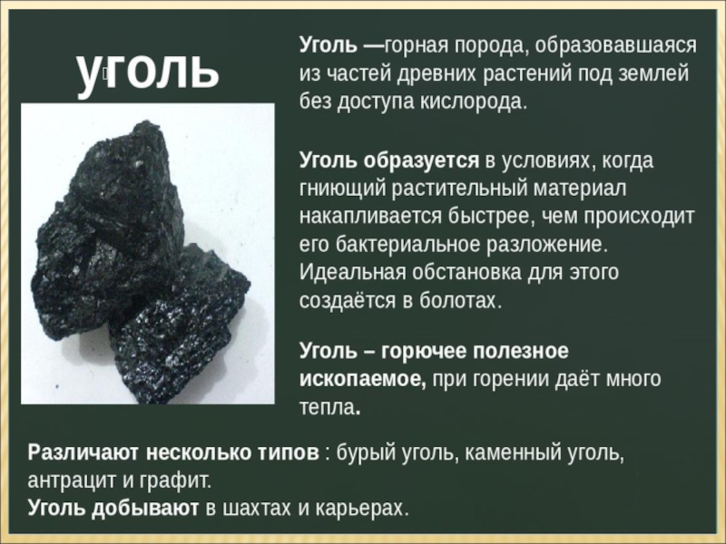 Каменный уголь интересно