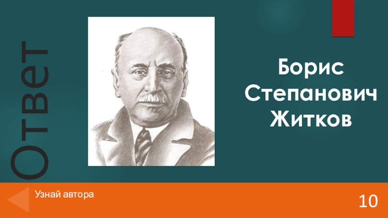 10 поняла. Борис Житков. Борис Степанович Гордеев. Узнай автора. Павловский Борис Степанович.