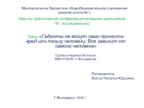 Презентация по внеурочной деятельности: Гаджеты не могут сами принести вред или пользу человеку. Все зависит от самого человека
