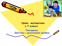 Презентация к уроку математики на тему  Сложение и вычитание с десятичными дробями (7 класс)