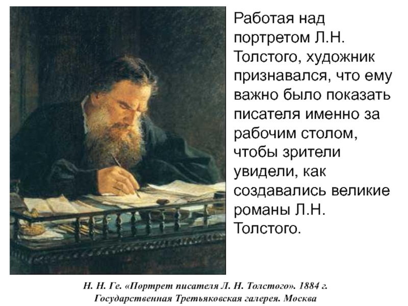 Писатель л н. Н.Н.ге портрет Льва Толстого. Портрет Толстого н.н. ге Третьяковская галерея. Николай ге портрет Толстого. Портрет Лев Николаевич толстой н ге.