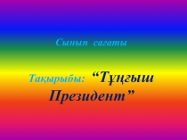 Тұңғыш-Президент ашық тәрбие сағаты