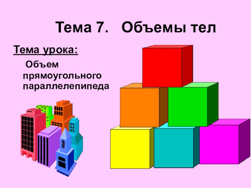 Презентация к уроку Объем Прямоугольного параллелепипеда.11 класс