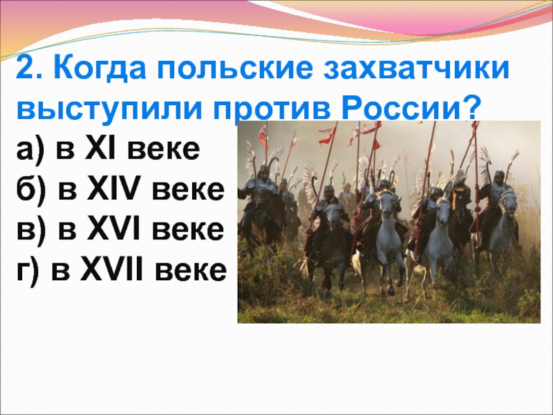 2. Когда польские захватчики  выступили против России? а) в XI веке