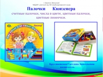 Работа с палочками Кюизенера