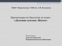 Презентация по биологии на тему  Деление клетки. Митоз( 10 класс)