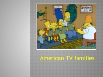 Американские телесемейки. 5 класс