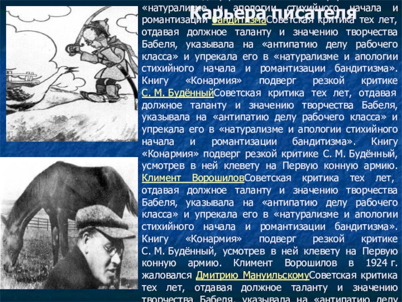 Бабель мой первый гусь читать. Бабель Конармия мой первый Гусь. Анализ рассказа мой первый Гусь. Анализ произведения мой первый Гусь Бабель. Мой первый Гусь история создания.