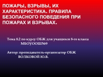 Презентация по ОБЖ на тему Пожары взрывы и их характеристика