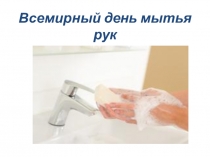 Презентация к классному часу Всемирный День мытья рук