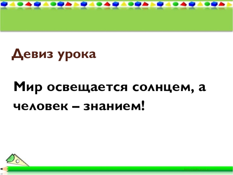 Мир освещается. Упражнение:мир освещается солнцем, а человек знанием. Девиз урока про согласные звуки. Мир освещается знанием а человек похожие. Мир освещается солнцем а человек знанием окружающий мир 1 класс.