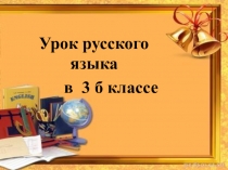 Презентация по русскому языку на тему Предложный падеж