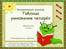 Интерактивный тренажёр Таблица умножения четырёх