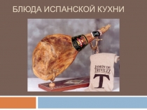 Блюда испанской кухни