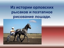 Из истории орловских рысаков и поэтапное рисование лошади.