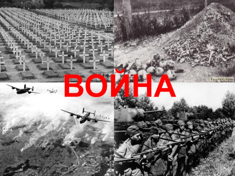 Вторая Мировая Война 1939-1945 гг.
