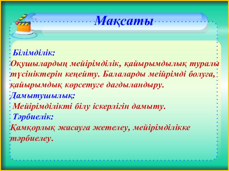 Мейірімділік презентация слайд