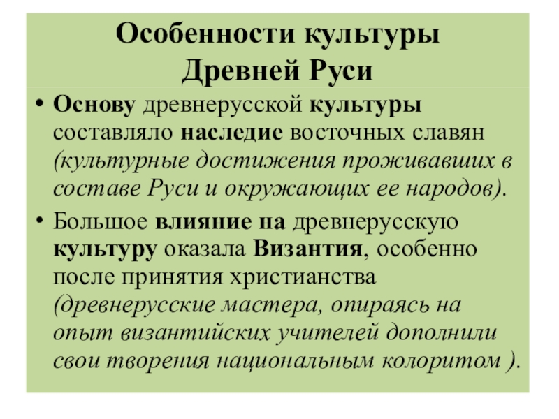 Особенности древней руси