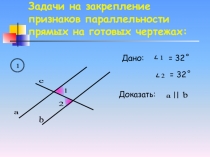 Открытый урок по теме параллельные прямые 7класс(4 презентация задания для закрепления )