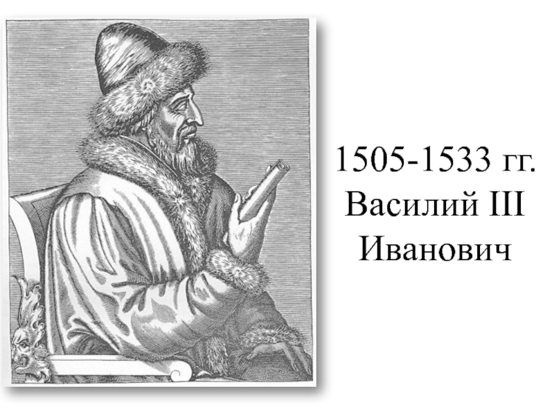 Доклад: Василий III Иванович