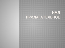 Презентация по русскому языку на тему Имя прилагательное