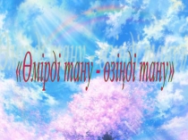 Өмірді тану - өзіңді тану слайд