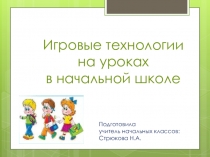 Презентация Игровые технологии в начальной школе