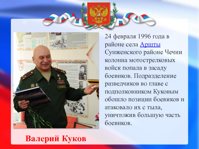 Валерий Куков24 февраля 1996 года в районе села Аршты Сунженского районе Чечни колонна мотострелковых войск попала в