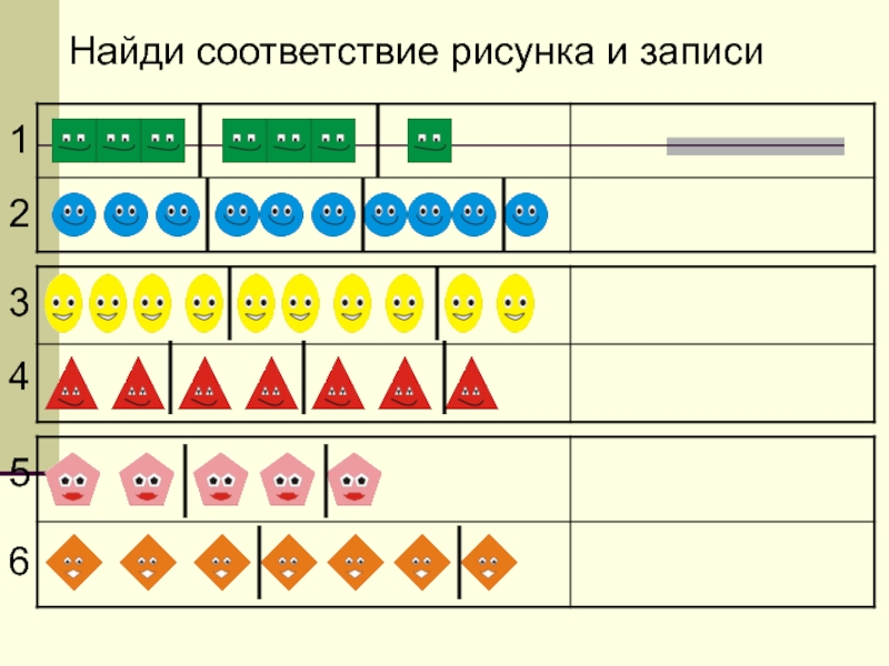 Найди соответствие 1. Найди соответствие. Найди соответствие рисунка и записи. Игра - Найди соответствие. Найди соответствие математика.