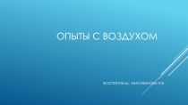 ПРЕЗЕНТАЦИЯ ОПЫТНО-ЭКСПЕРИМЕНТАЛЬНАЯ ДЕЯТЕЛЬНОСТИ В СРЕДНЕЙ ГРУППЕ НА ТЕМУ ВОЗДУХОПЫТЫ С ВОЗДУХОМ