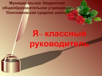 Презентация Я - классный руководитель