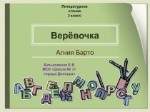 Открытый урок по литературному чтению, 2 класс. Агния Барто Верёвочка.
