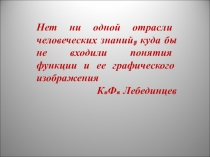 Презентация по алгебре График линейной функции
