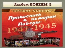 Презентация  Альбом ПОБЕДЫ