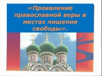 Презентация Проявление православной веры в местах лишения свободы.