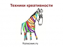 Презентация Креативные техники на уроках русского языка и литературы