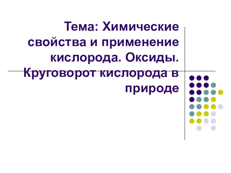 Оксиды в природе презентация