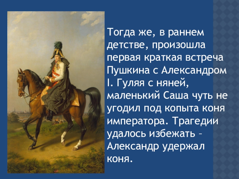 Первая встреча пушкина с николаем 1 произошла. Первая встреча Пушкина с Александром 1. Александр 1 и Пушкин встреча. Копытами коня Александра 1. Встреча Пушкина с Александром 1 в детстве.