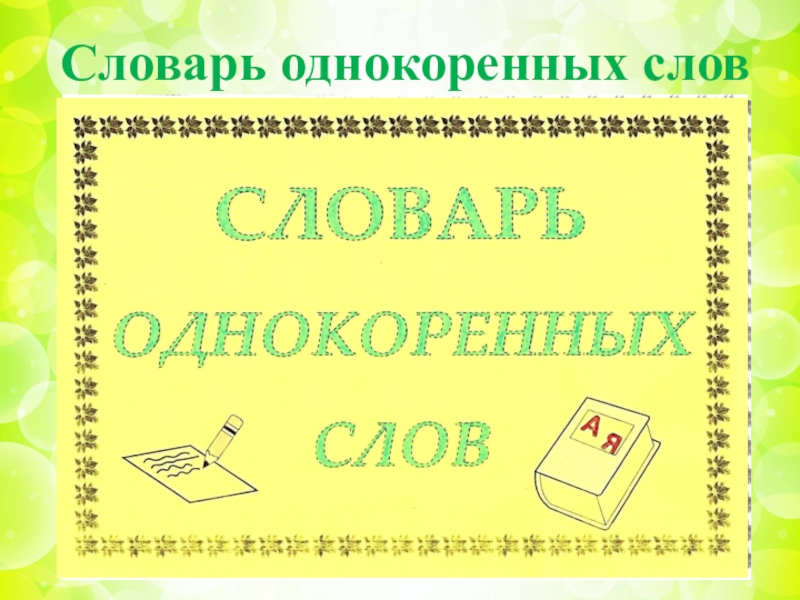 Словарь однокоренных слов картинка