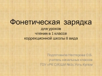 Звуковая разминка. Презентация к урокам обучения грамоте в 1 классе для коррекционных школ 8 вида.