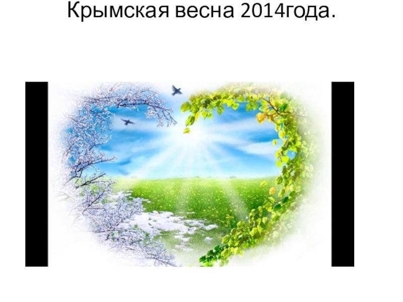 Презентация Презентация для устного журнала на тему Крымская весна 2 часть