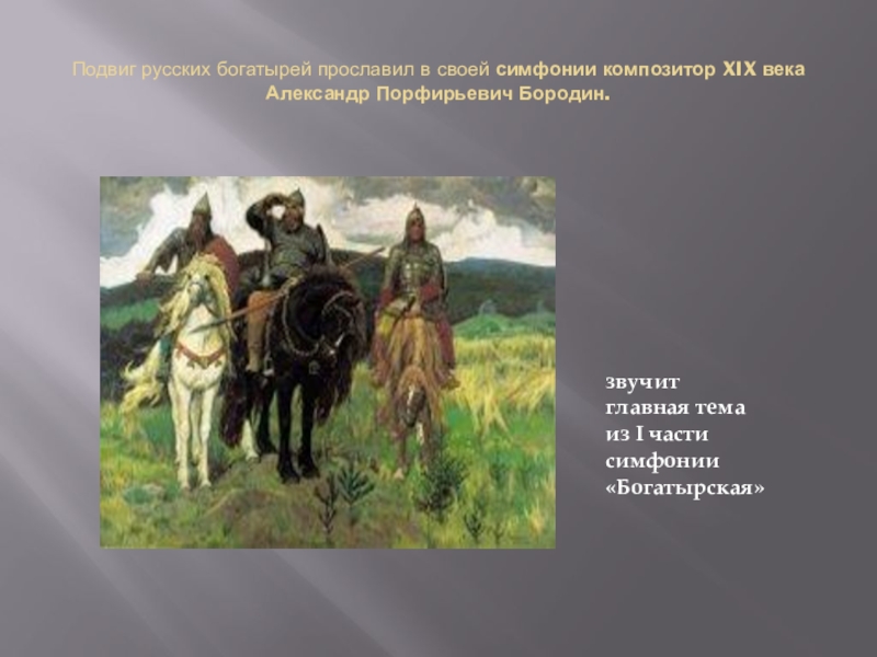 Проект на тему русские богатыри в творчестве русских художников и в богатырской симфонии бородина
