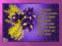 Презентация внеклассного мероприятия  С днём 8 Марта!