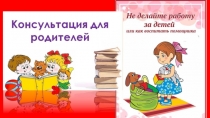 Презентация Не делайте работу за детей