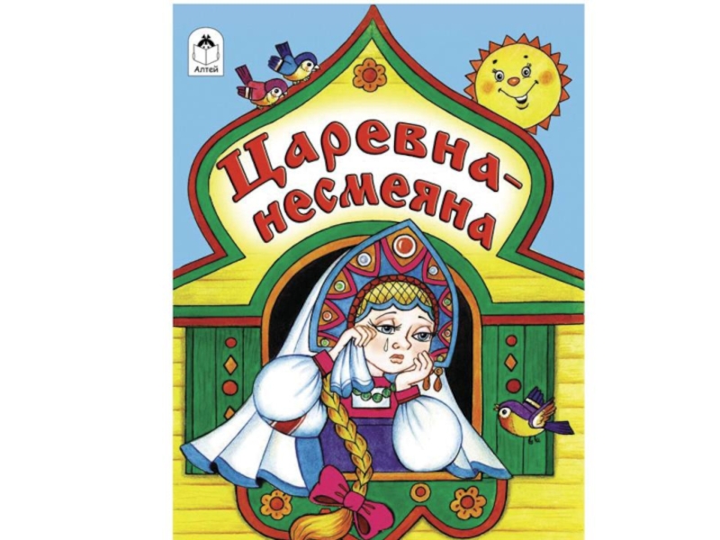 Капризуля наплакала за день 6 ковшей слез а царевна несмеяна на 4 больше ответ схема