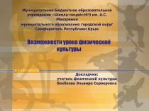 Возможности урока физической культуры