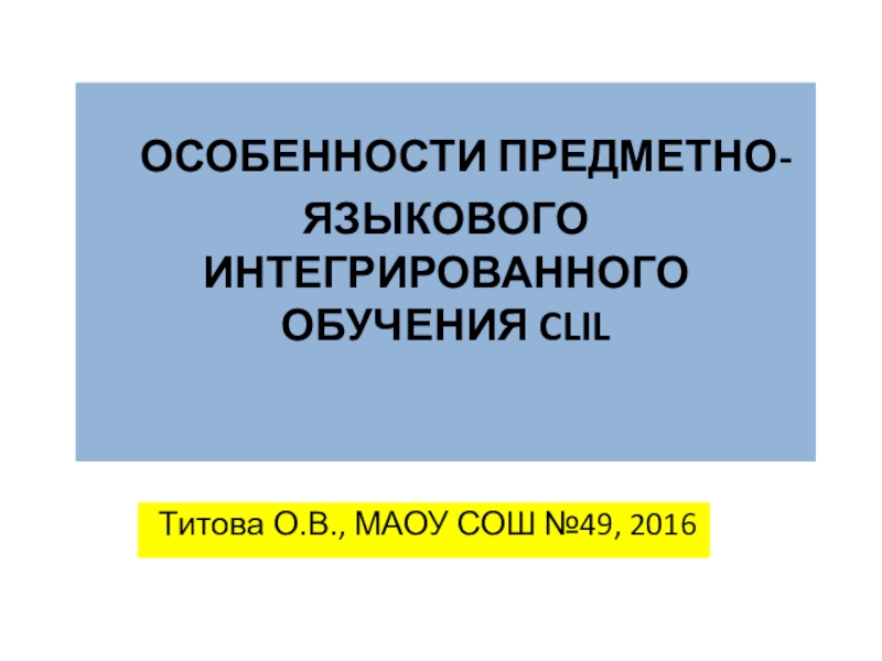 Предметно языковое интегрированное обучение. Предметно-языковое интегрированное обучение CLIL.