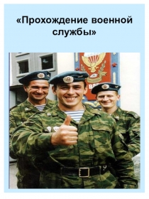 Презентация урока Прохождение военной службы