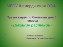 Презентация по биологии Дыхание