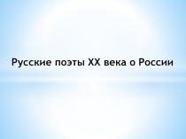 Презентация по литературе на тему Русские поэты ХХ века о России (7 класс)